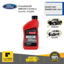 น้ำมันเกียร์ออโต้ MERCON V (0.946 L) ESCAPE ปี 2003 / RANGER ปี -2006 2011 / MAZDA BT50 (ก่อนโปร) ของแท้ เบิกศูนย์ FORD #XT5QMC