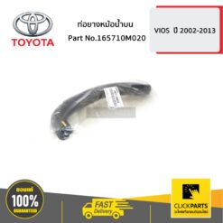ท่อยางหม้อน้ำบน VIOS ปี 2003-2005 ของแท้ เบิกศูนย์ TOYOTA #165710M020