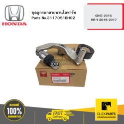 ชุดลูกรอกสายพานไดชาร์ท CIVIC 2016 / HR-V 2015-2017 HONDA #3117051BH02