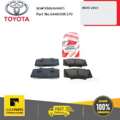 ชุดผ้าดิสเบรคหน้า REVO 2015 ของแท้ เบิกศูนย์ TOYOTA #044650K370
