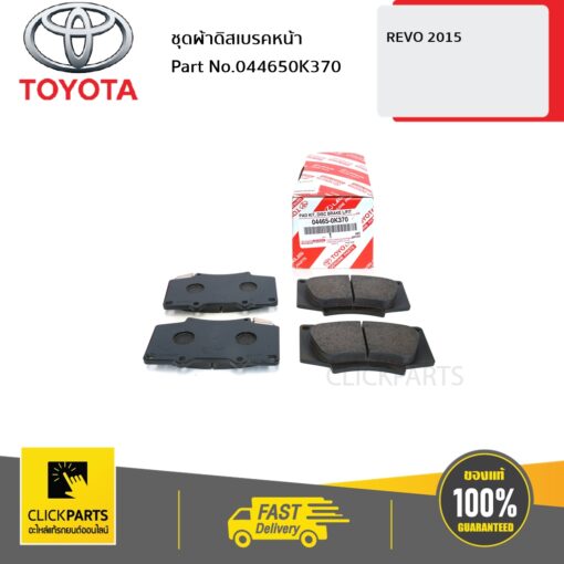 ชุดผ้าดิสเบรคหน้า REVO 2015 ของแท้ เบิกศูนย์ TOYOTA #044650K370