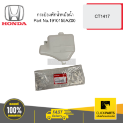 กระป๋องพักน้ำหม้อน้ำ CT1417 HONDA #1910155AZ00