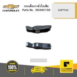 กระเดื่องวาล์วไอเสีย CAPTIVA CHEVROLET #96440192