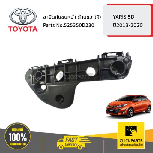 ขายึดกันชนหน้า ด้านขวา(R) YARIS 5D ปี2013-2020 ของแท้ เบิกศูนย์ TOYOTA #525350D230