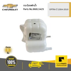 กระป๋องพักน้ำ OPTRA ปี 2004-2010 ของแท้ เบิกศูนย์ CHEVROLET #96813425