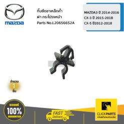 กิ๊บยึดขาเหล็กค้ำฝากระโปรงหน้า MAZDA3 ปี 2014-2016/CX-3 ปี 2015-2018 /CX-5 ปี2012-2018 ของแท้ เบิกศูนย์ MAZDA #L20656652A