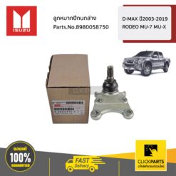 ลูกหมากปีกนกล่าง 4X2 4X4 RODEO MU-7 MU-X D-MAX ปี2003-2019 ของแท้ เบิกศูนย์ ISUZU #8980058750