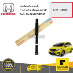 โช๊คอัพหลัง ใส่ได้ ทั้ง ด้านซ้าย(L) หรือ ด้านขวา(R) CITY ปี2009 ของแท้ เบิกศูนย์ HONDA #52610TM0305
