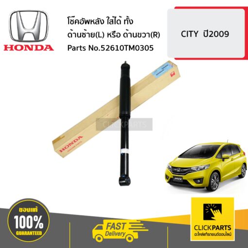 โช๊คอัพหลัง ใส่ได้ ทั้ง ด้านซ้าย(L) หรือ ด้านขวา(R) CITY ปี2009 ของแท้ เบิกศูนย์ HONDA #52610TM0305