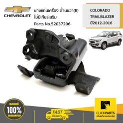 ยางแท่นเครื่อง ด้านขวา(R) MT/4x2 ไม่มีเกียร์เสริม COLORADO12/TRAILBLAZER ของแท้ เบิกศูนย์ CHEVROLET #52037206