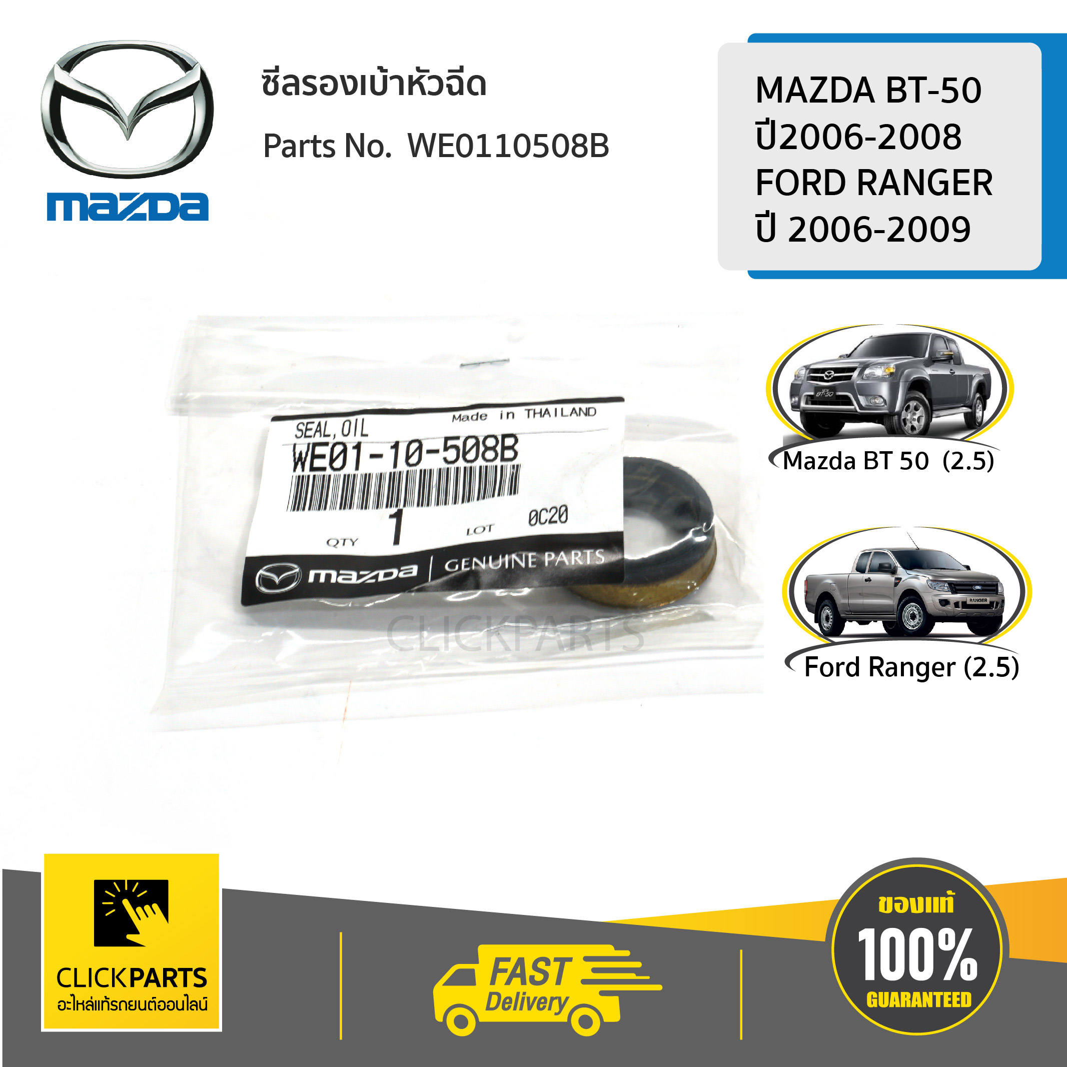 MAZDA #WE0110508B ซีลรองเบ้าหัวฉีด BT50 2006-2008 / RANGER 2006-2009 ของแท้ เบิกศูนย์