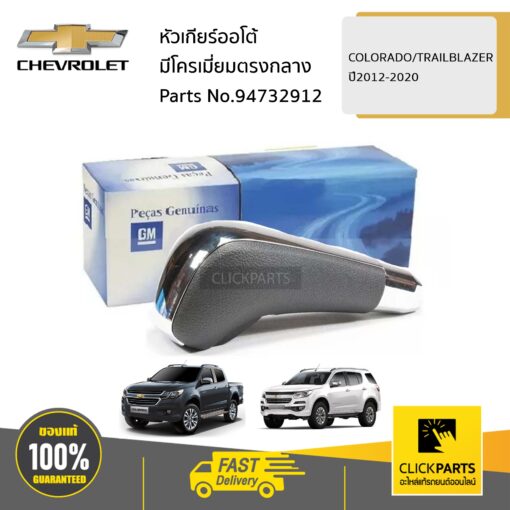 หัวเกียร์ออโต้มีโครเมี่ยมตรงกลาง COLORADO/TRAILBLAZER ปี2012-2020 ของแท้ เบิกศูนย์ CHEVROLET #94732912