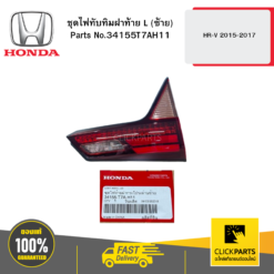 ชุดไฟทับทิมฝาท้าย L (ซ้าย) HR-V 2015-2017 HONDA #34155T7AH11