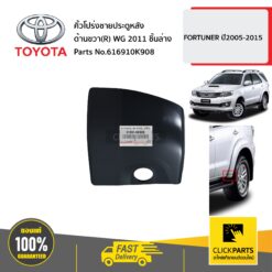 คิ้วโปร่งชายประตูหลัง ด้านขวา(R) WG 2011 ชิ้นล่าง FORTUNER ปี2011-2017 ของแท้ เบิกศูนย์ TOYOTA #616910K908