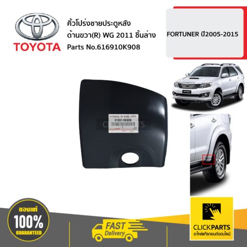 คิ้วโปร่งชายประตูหลัง ด้านขวา(R) WG 2011 ชิ้นล่าง FORTUNER ปี2011-2017 ของแท้ เบิกศูนย์ TOYOTA #616910K908