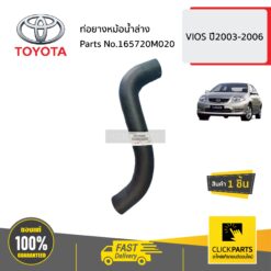 ท่อยางหม้อน้ำล่าง VIOS ปี2003-2006 ของแท้ เบิกศูนย์ TOYOTA #165720M020