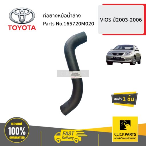 ท่อยางหม้อน้ำล่าง VIOS ปี2003-2006 ของแท้ เบิกศูนย์ TOYOTA #165720M020