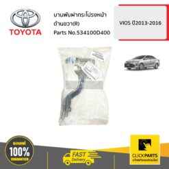 บานพับฝากระโปรงหน้า ด้านขวา(R) VIOS ปี2013-2016 ของแท้ เบิกศูนย์ TOYOTA #534100D400
