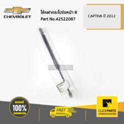 โช้คฝากระโปร่งหน้า ด้านขวา (R) CAPTIVA C140 ของแท้ เบิกศูนย์ CHEVROLET #42522087