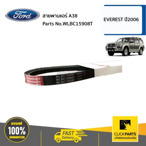 สายพานแอร์ A38 EVEREST ปี2006 ของแท้ เบิกศูนย์ FORD #WLBC15908T