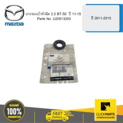 MAZDA U20513203 ยางรองเบ้าหัวฉีด  2.2 BT-50  ปี 11-15