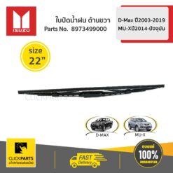 ใบปัดน้ำฝน ด้านขวา L = 550 mm / 22 นิ้ว D-Max ปี 2003-2011/D-Max ปี2012-2019/MU-Xปี2014-ปัจจุบัน ของแท้ เบิกศูนย์ ISUZU #8973499000