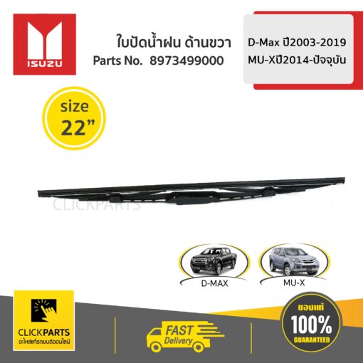 ใบปัดน้ำฝน ด้านขวา L = 550 mm / 22 นิ้ว D-Max ปี 2003-2011/D-Max ปี2012-2019/MU-Xปี2014-ปัจจุบัน ของแท้ เบิกศูนย์ ISUZU #8973499000