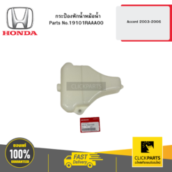 กระป๋องพักน้ำหม้อน้ำ Accord 2003-2006 HONDA #19101RAAA00