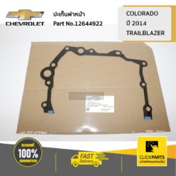 ปะเก็นฝาหน้า COLO14/TRAILBLAZER ของแท้ เบิกศูนย์ CHEVROLET #12644922