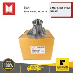ปั๊มน้ำ (ไม่พร้อมปะเก็น) D-Max ปี 2005-ปัจจุบัน ( 4JK,4JJ) ของแท้ เบิกศูนย์ ISUZU #8973121474