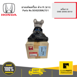 ยางแท่นเครื่อง ล่าง R (ขวา) AT/MT เครื่อง1.8 CIVIC 2006-2010 HONDA #50820SNLT01
