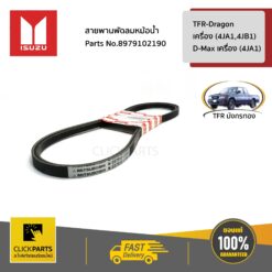 สายพานพัดลมหม้อน้ำ TFR-Dragon เครื่อง (4JA1,4JB1) / D-Max เครื่อง (4JA1) ของแท้ เบิกศูนย์ ISUZU #8979102190