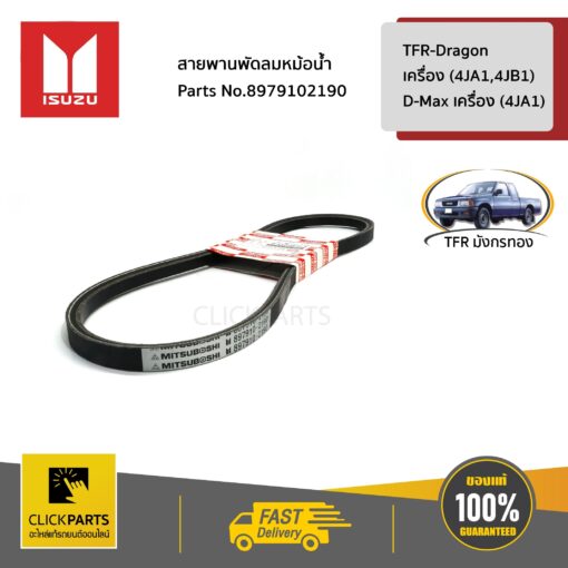 สายพานพัดลมหม้อน้ำ TFR-Dragon เครื่อง (4JA1,4JB1) / D-Max เครื่อง (4JA1) ของแท้ เบิกศูนย์ ISUZU #8979102190