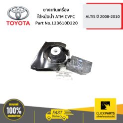 ยางแท่นเครื่องใต้หม้อน้ำ ATM CVFC ALTIS ปี 2008-2010 ของแท้ เบิกศูนย์ TOYOTA #123610D220