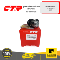 ลูกหมากปีกนกหน้า ล่าง (ซ้าย/ขวา) NISSAN ALMERA 2012-2019 N17 CTR #SET-CB0336(2)
