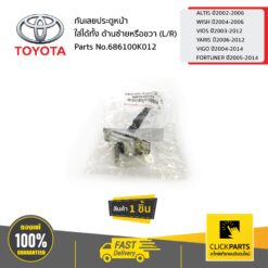 กันเลยประตูหน้า ใส่ได้ทั้ง ด้านซ้ายหรือขวา (L/R) ALTIS ปี02-06/WISH ปี04-06/VIOS ปี03-12/YARIS ปี06-12/VIGO ปี04-14/FORTUNER ปี05-14 ของแท้ เบิกศูนย์ TOYOTA #686100K012