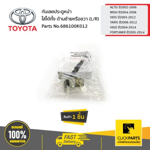 กันเลยประตูหน้า ใส่ได้ทั้ง ด้านซ้ายหรือขวา (L/R) ALTIS ปี02-06/WISH ปี04-06/VIOS ปี03-12/YARIS ปี06-12/VIGO ปี04-14/FORTUNER ปี05-14 ของแท้ เบิกศูนย์ TOYOTA #686100K012