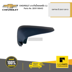 ยางกันโคลนหลัง (L) CAPTIVA ปี 2007-2013 CHEVROLET #20918643