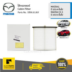 ไส้กรองแอร์ ห้องโดยสาร MAZDA2 2014-ขึ้นไป MAZDA CX-3 2015-ขึ้นไป ของแท้ เบิกศูนย์ MAZDA #DB9L61J6X