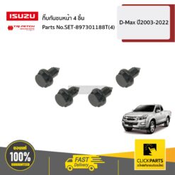กิ๊บกันชนหน้า 4 ชิ้น D-Max/Allnew/BluePower ปี2003-2022 ของแท้ เบิกศูนย์ ISUZU #SET-897301188T(4)