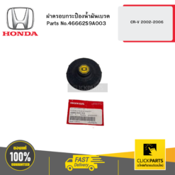 ฝาครอบกระป๋องน้ำมันเบรค CR-V 2002-2006 HONDA #46662S9A003