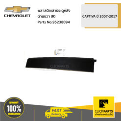 พลาสติกเสาประตูหลัง ด้านขวา (R) CAPTIVA ปี 2007-2015 ของแท้ เบิกศูนย์ CHEVROLET #95238094