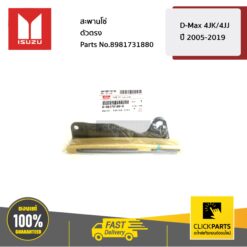 สะพานโซ่ ตัวตรง D-Max 4JK/4JJ ปี 2005-2019 ของแท้ เบิกศูนย์ ISUZU #8981731880
