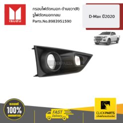 กรอบไฟตัดหมอก ด้านขวา(R) รูไฟตัดหมอกกลม D-MAX ปี2020 ของแท้ เบิกศูนย์ ISUZU #8983951590