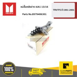 แม่ปั๊มคลัชล่าง 13/16 TFR Dragon 1990-2002 (4JA1) ของแท้ เบิกศูนย์ ISUZU #8979406301