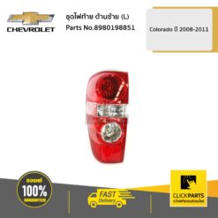 ชุดไฟท้าย ด้านซ้าย (L) Colorado ปี 2008-2011 ของแท้ เบิกศูนย์ CHEVROLET #8980198851