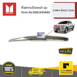 คิ้วฝากระโปรงหน้า ชุบ D-MAX ปี2012-2016 ของแท้ เบิกศูนย์ ISUZU #8982695660