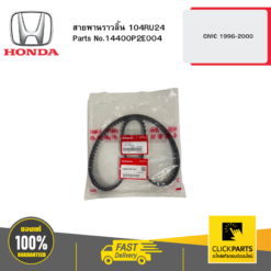 สายพานราวลิ้น 104RU24 CIVIC 1996-2000 HONDA #14400P2E004