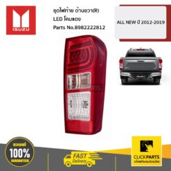 ชุดไฟท้าย ด้านขวา(R) LED โคมแดง ALL NEW ปี 2012-2016 D-MAX BLUE POWER ปี 2016-2019 ของแท้ เบิกศูนย์ ISUZU #8982222812