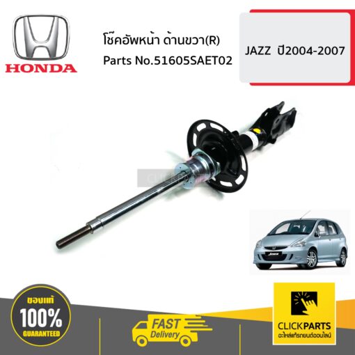 โช๊คอัพหน้า ด้านขวา(R) JAZZ ปี2004-2007 ของแท้ เบิกศูนย์ HONDA #51605SAET02
